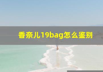 香奈儿19bag怎么鉴别