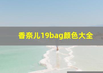 香奈儿19bag颜色大全