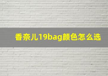 香奈儿19bag颜色怎么选