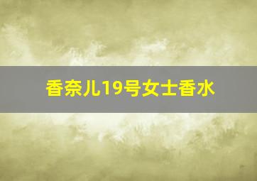 香奈儿19号女士香水