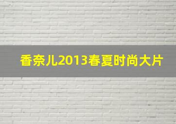 香奈儿2013春夏时尚大片