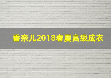 香奈儿2018春夏高级成衣