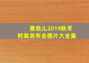 香奈儿2019秋冬时装发布会图片大全集