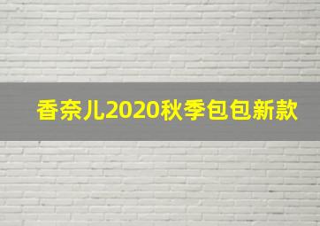 香奈儿2020秋季包包新款