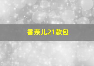 香奈儿21款包