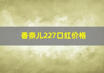 香奈儿227口红价格