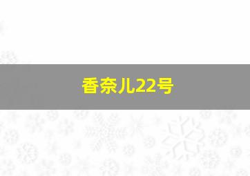 香奈儿22号