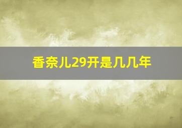 香奈儿29开是几几年