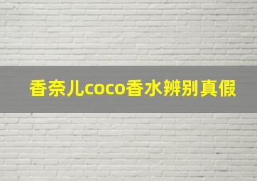 香奈儿coco香水辨别真假