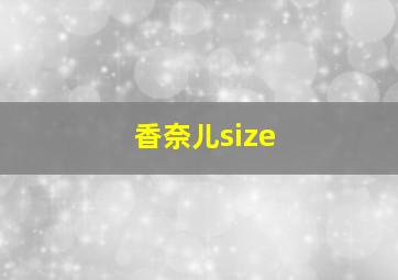 香奈儿size