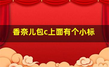 香奈儿包c上面有个小标