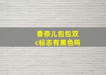 香奈儿包包双c标志有黑色吗