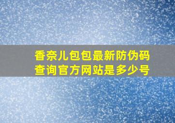 香奈儿包包最新防伪码查询官方网站是多少号