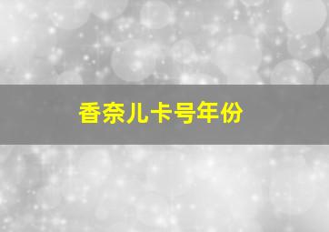 香奈儿卡号年份