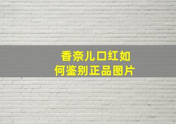 香奈儿口红如何鉴别正品图片