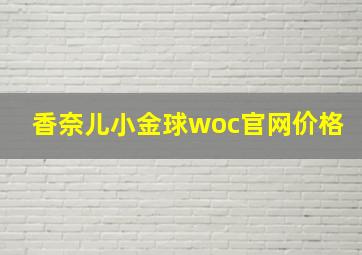 香奈儿小金球woc官网价格