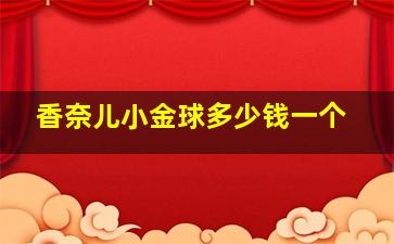 香奈儿小金球多少钱一个