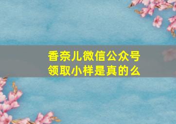 香奈儿微信公众号领取小样是真的么