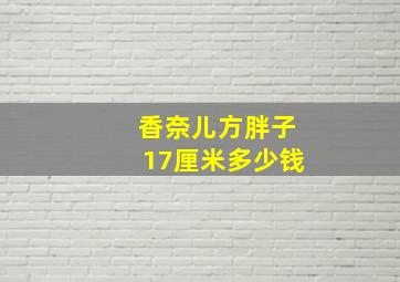 香奈儿方胖子17厘米多少钱