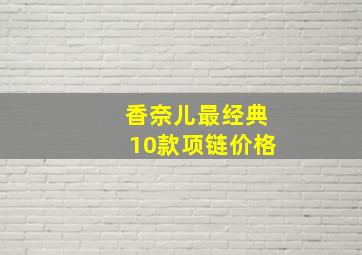 香奈儿最经典10款项链价格