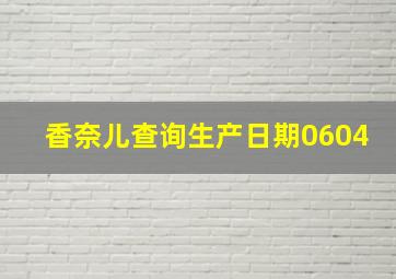 香奈儿查询生产日期0604