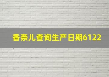 香奈儿查询生产日期6122