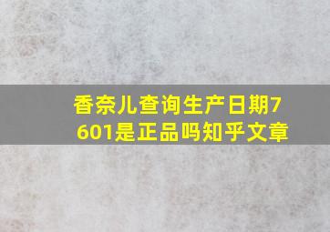 香奈儿查询生产日期7601是正品吗知乎文章