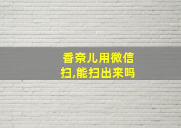 香奈儿用微信扫,能扫出来吗