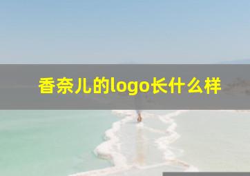 香奈儿的logo长什么样