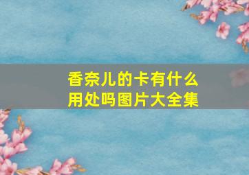 香奈儿的卡有什么用处吗图片大全集