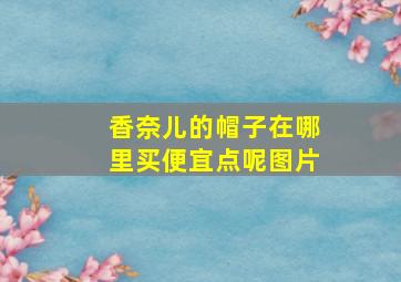 香奈儿的帽子在哪里买便宜点呢图片