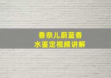 香奈儿蔚蓝香水鉴定视频讲解