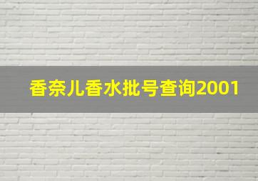 香奈儿香水批号查询2001