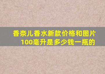 香奈儿香水新款价格和图片100毫升是多少钱一瓶的