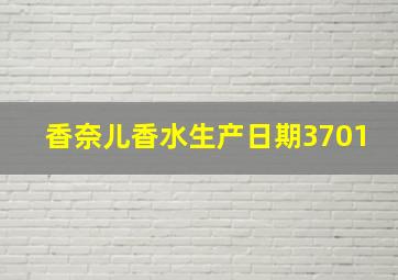 香奈儿香水生产日期3701