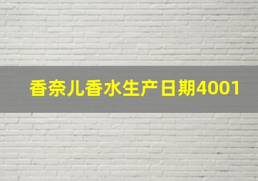 香奈儿香水生产日期4001