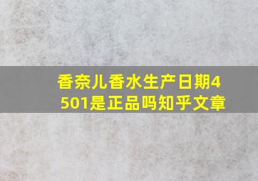 香奈儿香水生产日期4501是正品吗知乎文章