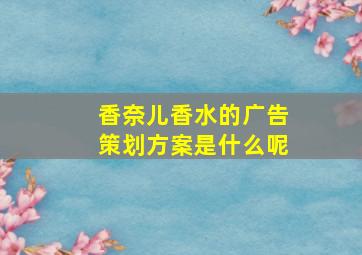 香奈儿香水的广告策划方案是什么呢