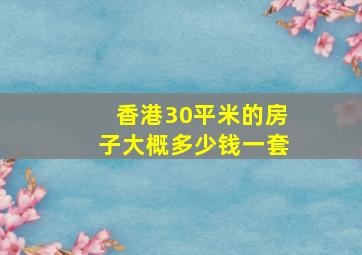 香港30平米的房子大概多少钱一套