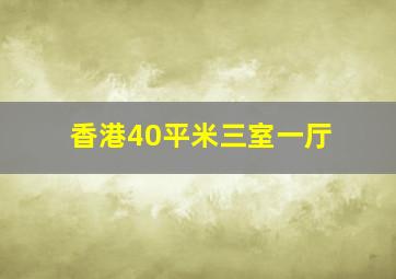 香港40平米三室一厅