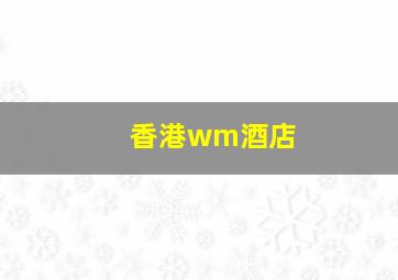 香港wm酒店