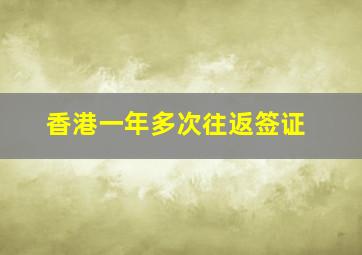 香港一年多次往返签证