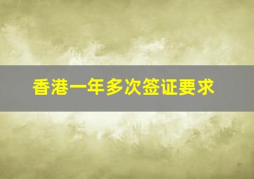 香港一年多次签证要求