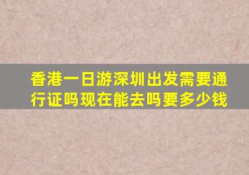 香港一日游深圳出发需要通行证吗现在能去吗要多少钱