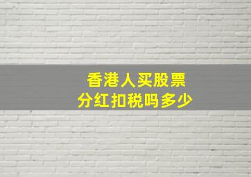 香港人买股票分红扣税吗多少