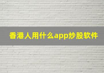 香港人用什么app炒股软件