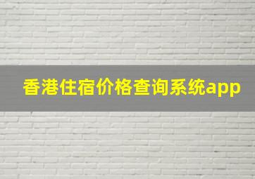 香港住宿价格查询系统app