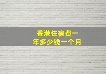 香港住宿费一年多少钱一个月