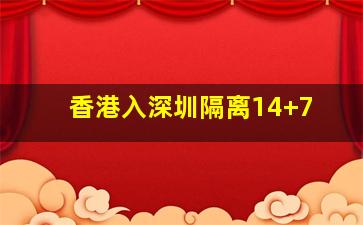 香港入深圳隔离14+7