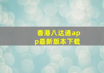 香港八达通app最新版本下载